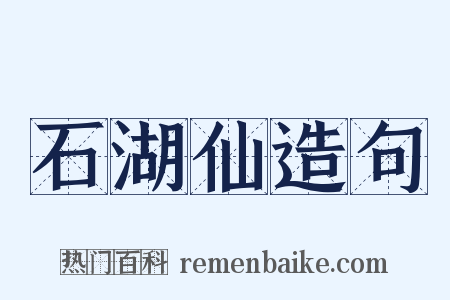 石湖仙造句是什么意思的图片